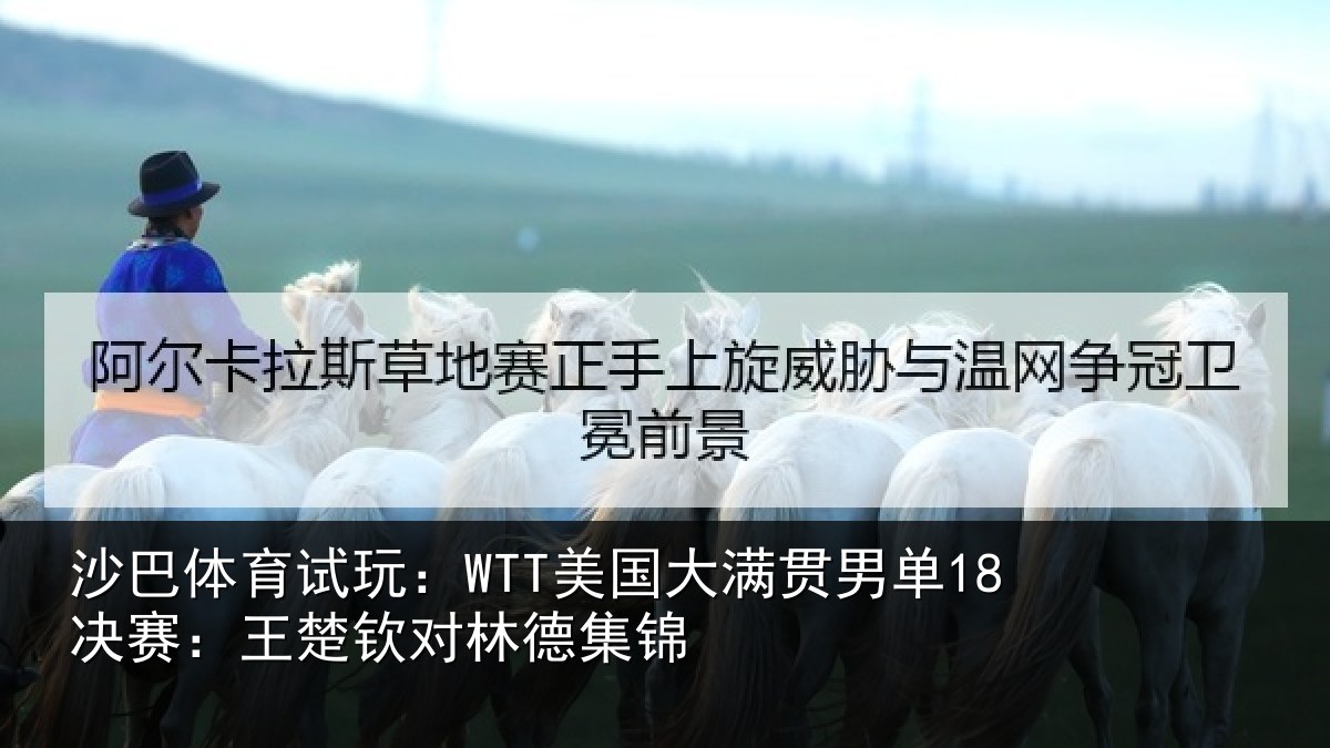 沙巴体育试玩：WTT美国大满贯男单18决赛：王楚钦对林德集锦