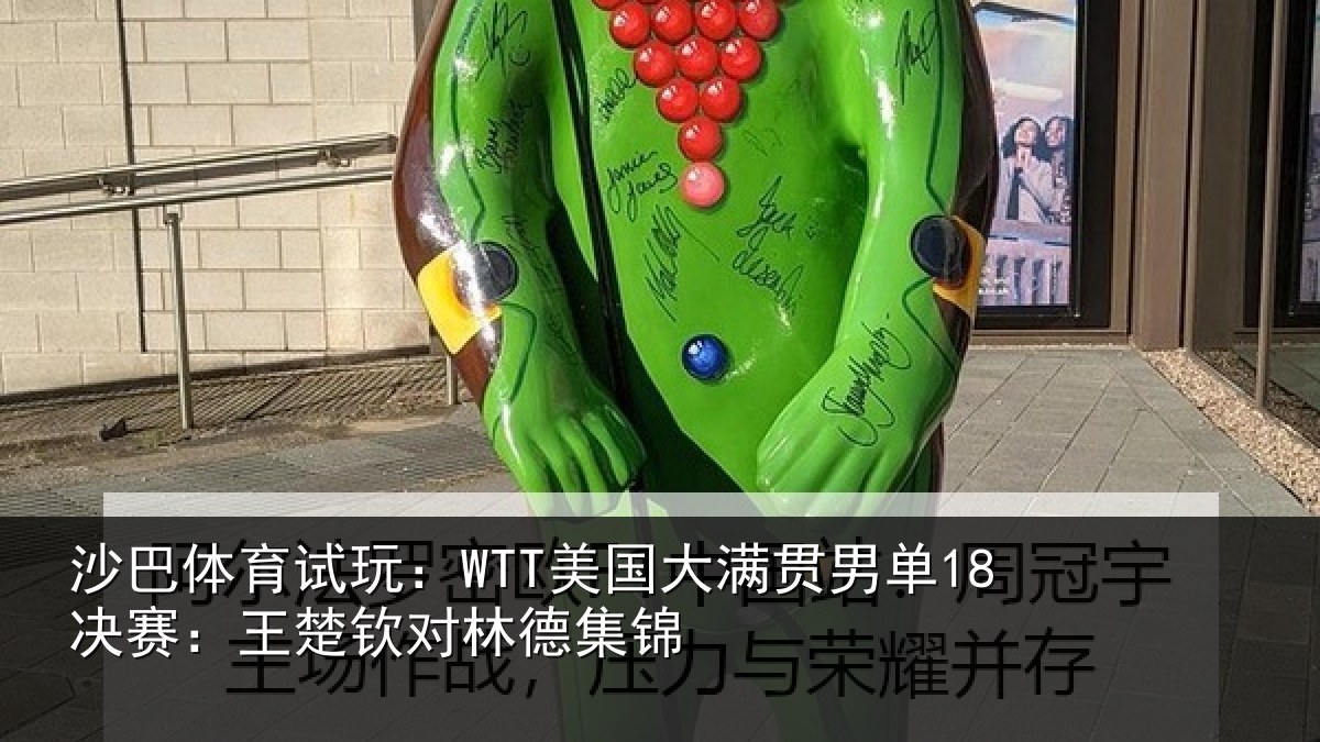 沙巴体育试玩：WTT美国大满贯男单18决赛：王楚钦对林德集锦