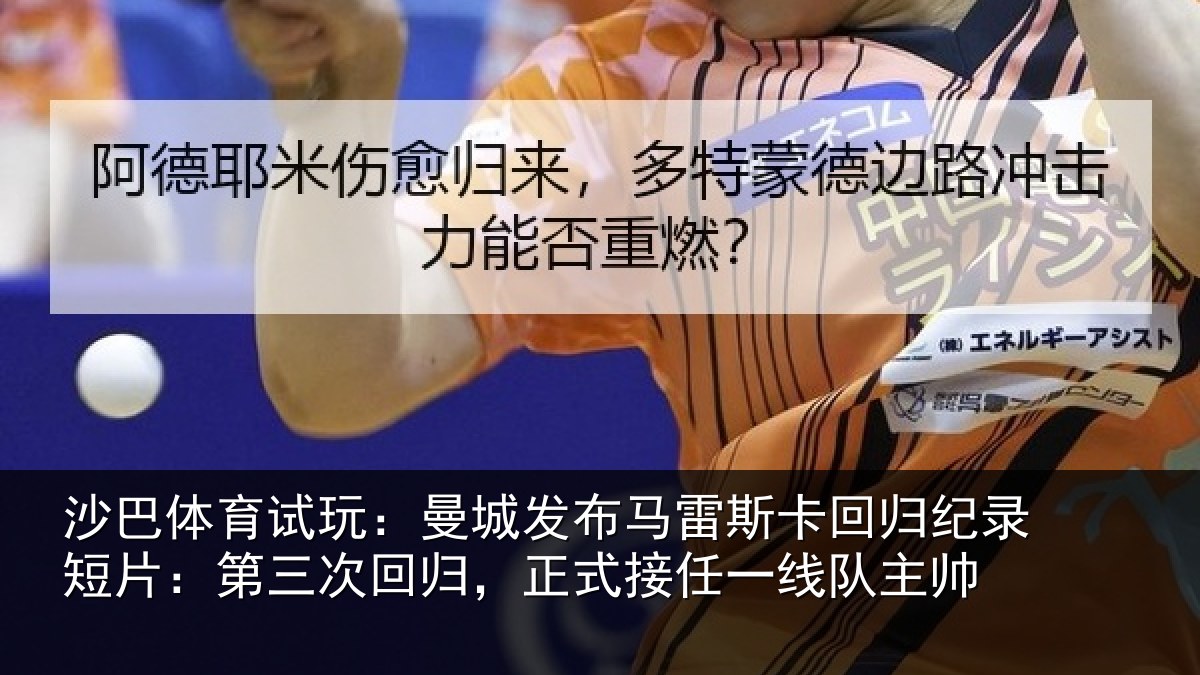 沙巴体育试玩：曼城发布马雷斯卡回归纪录短片：第三次回归，正式接任一线队主帅