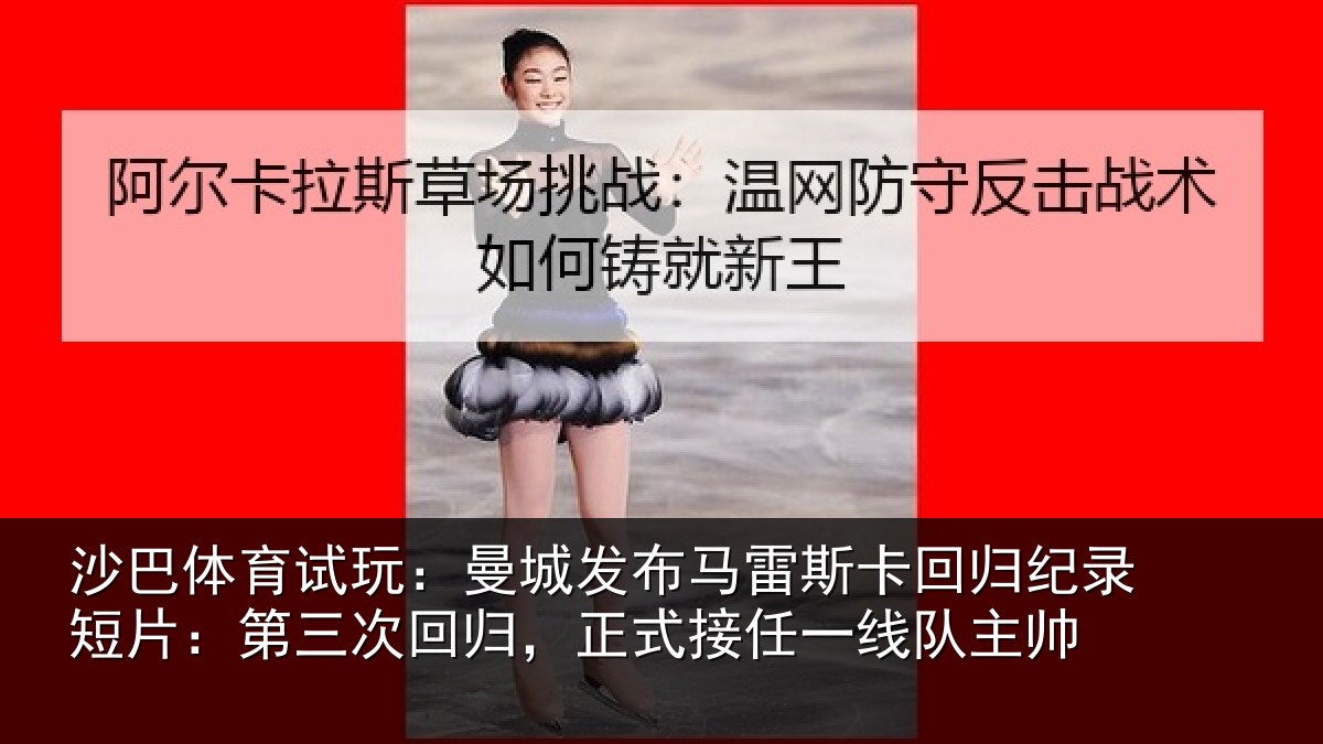 沙巴体育试玩：曼城发布马雷斯卡回归纪录短片：第三次回归，正式接任一线队主帅