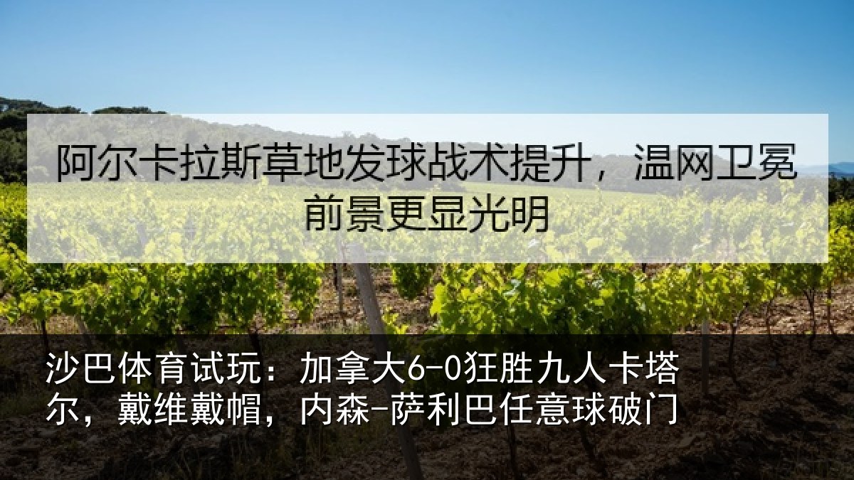 沙巴体育试玩：加拿大6-0狂胜九人卡塔尔，戴维戴帽，内森-萨利巴任意球破门