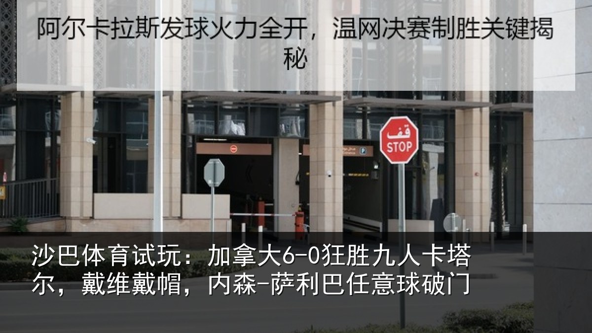 沙巴体育试玩：加拿大6-0狂胜九人卡塔尔，戴维戴帽，内森-萨利巴任意球破门