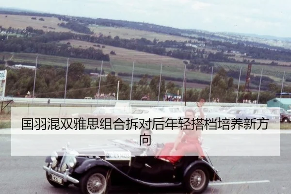 guo-yu-hun-shuang-ya-si-zu-he-chai-dui-hou-nian-qing-da-dang-pei-yang-xin-fang-xiang-2-263.jpg