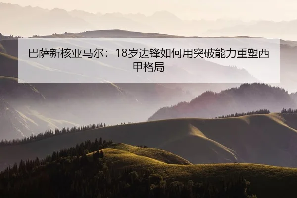 ba-sa-xin-he-ya-ma-er-sui-bian-feng-ru-he-yong-tu-po-neng-li-zhong-su-xi-jia-ge-ju-2-183.jpg