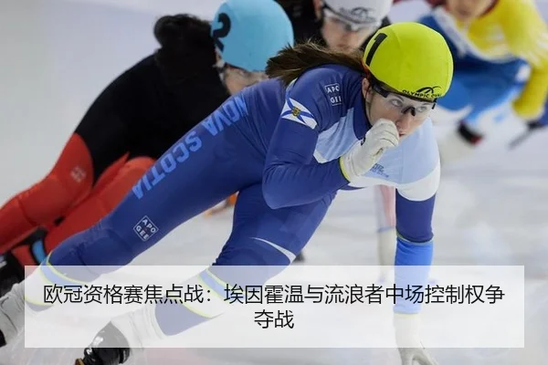 ou-guan-zi-ge-sai-jiao-dian-zhan-ai-yin-huo-wen-yu-liu-lang-zhe-zhong-chang-kong-zhi-quan-zheng-duo-zhan-2-488.jpg