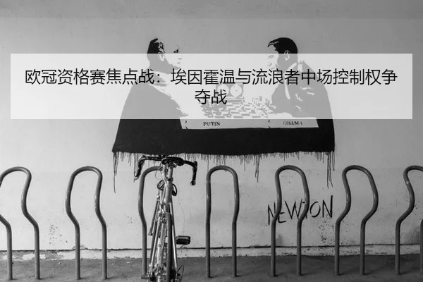 欧冠资格赛焦点战：埃因霍温与流浪者中场控制权争夺战