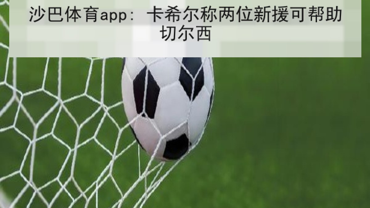 沙巴体育app: 卡希尔称两位新援可帮助切尔西