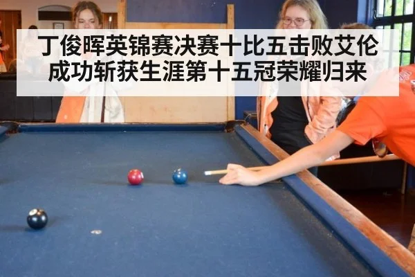丁俊晖英锦赛决赛十比五击败艾伦成功斩获生涯第十五冠荣耀归来