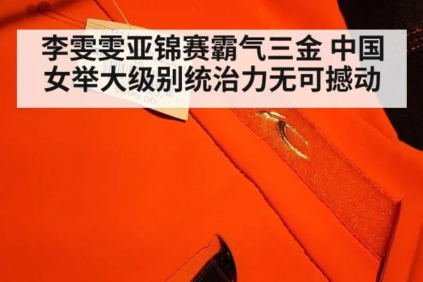 李雯雯亚锦赛霸气三金 中国女举大级别统治力无可撼动