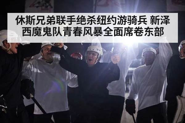 hockey team celebration