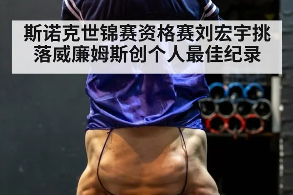 斯诺克世锦赛资格赛刘宏宇挑落威廉姆斯创个人最佳纪录