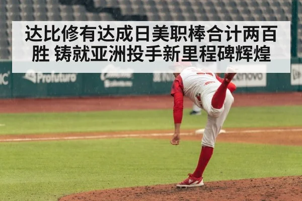 达比修有达成日美职棒合计两百胜 铸就亚洲投手新里程碑辉煌