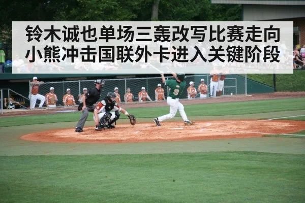 铃木诚也单场三轰改写比赛走向 小熊冲击国联外卡进入关键阶段