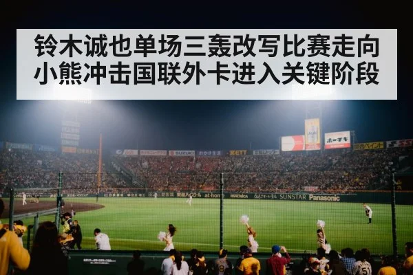 baseball stadium crowd cheering