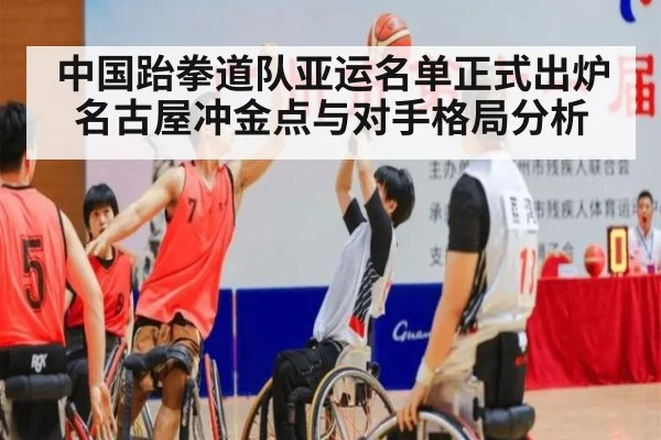 中国跆拳道队亚运名单正式出炉 名古屋冲金点与对手格局分析